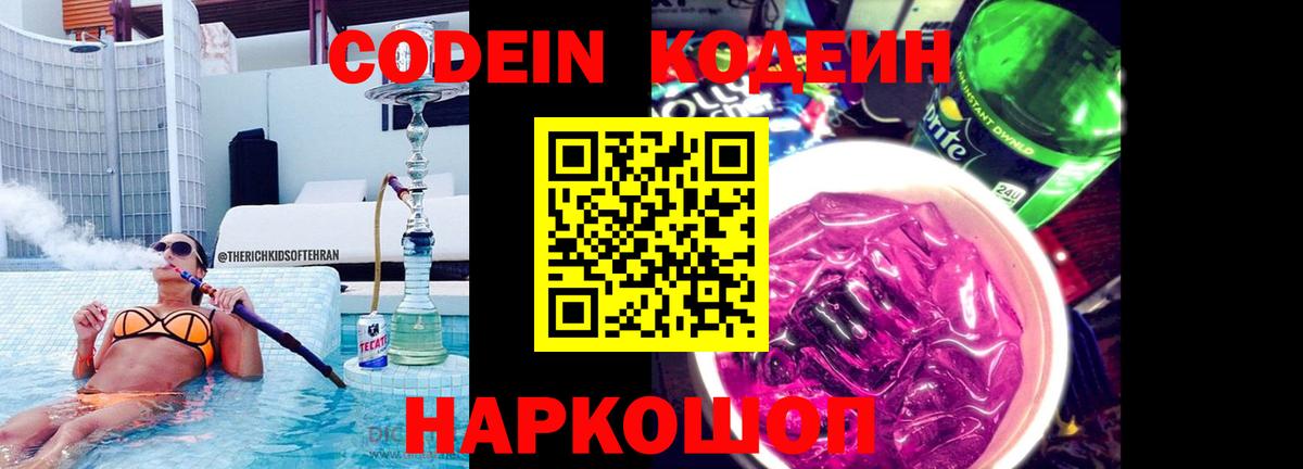 Кодеин Purple Drank  Вход с VPN  Лыткарино  Codein напиток Lean (лин) 